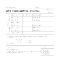 제1종전기공사업양도양수인가신청서